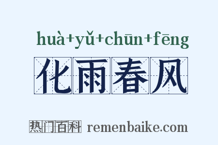 化雨春风是什么意思的图片